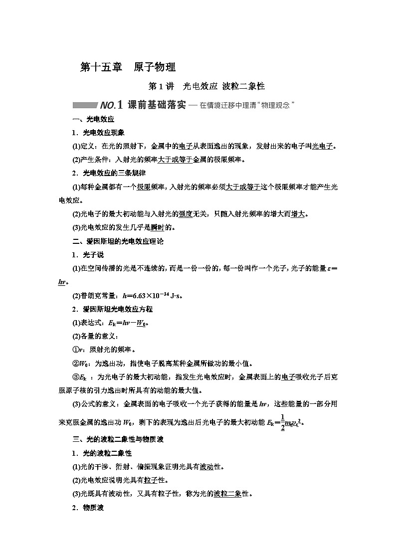高中物理一轮复习材料 知识点 第十五章：原子物理第1页
