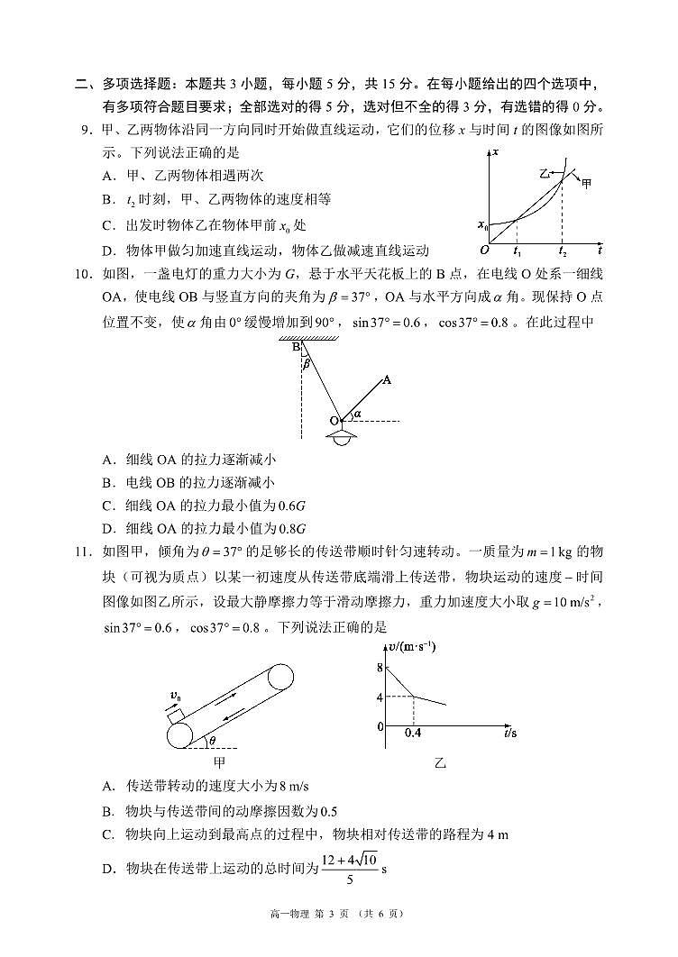 四川省成都市蓉城名校联盟2023-2024学年高一下学期开学考试物理试题第3页