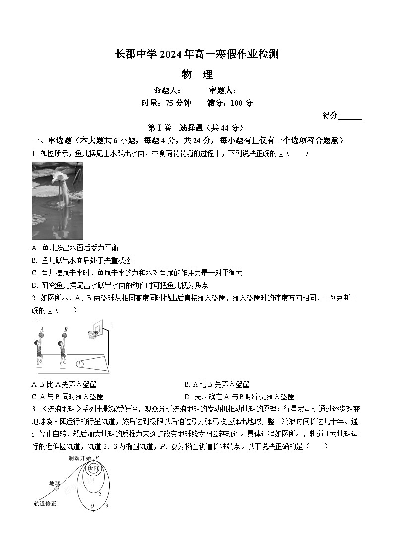 湖南省长郡中学2023-2024学年高一下学期寒假检测（开学考试）物理试题01