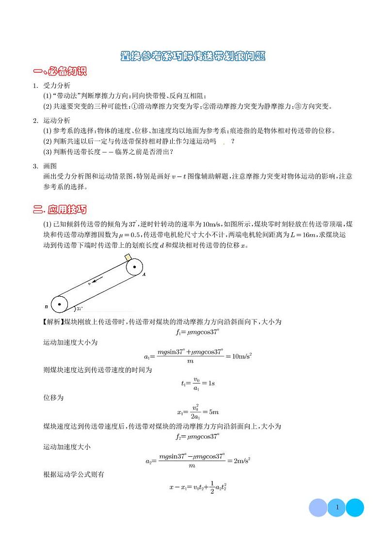 置换参考系巧解传送带划痕问题（解析版）第1页