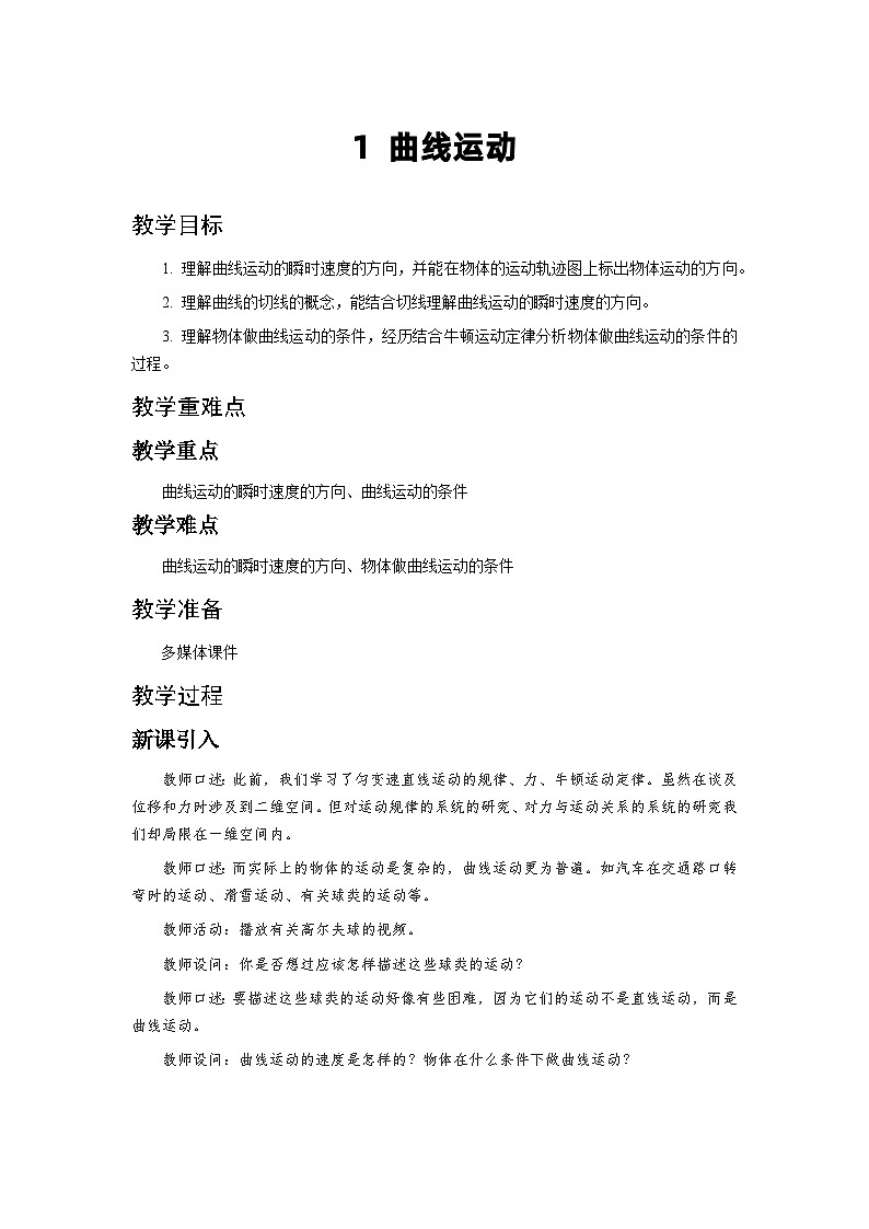人教版物理必修第二册1.曲线运动 教案01