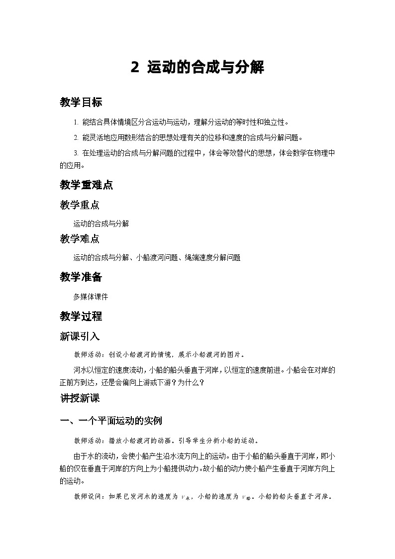 人教版物理必修第二册2.运动的合成与分解 教案01