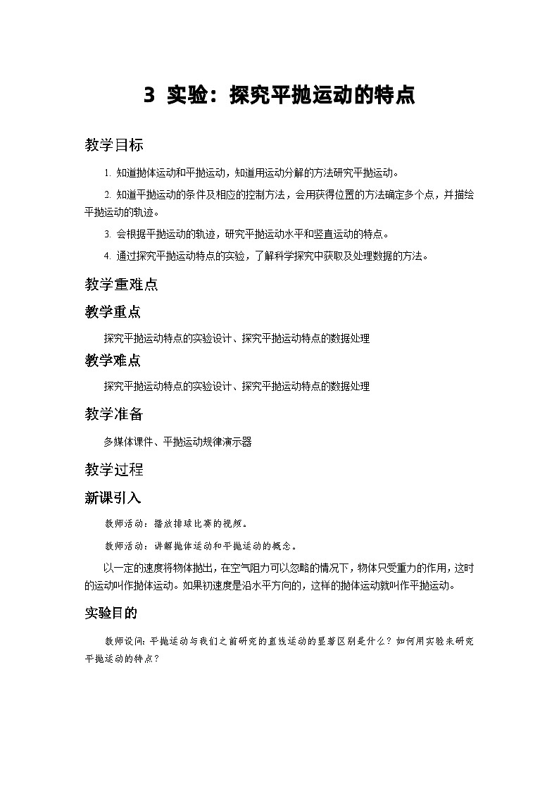 人教版物理必修第二册3.实验：探究平抛运动的特点 教案01
