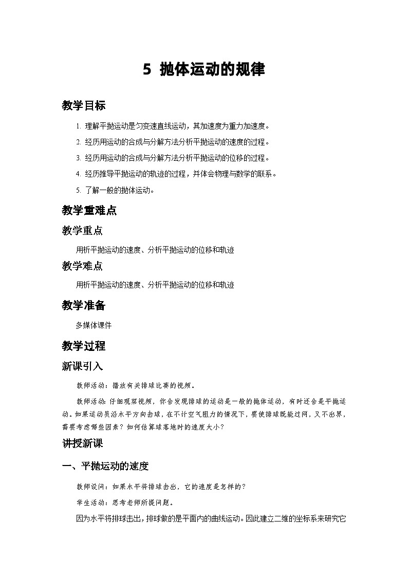 人教版物理必修第二册4.抛体运动的规律 教案第1页