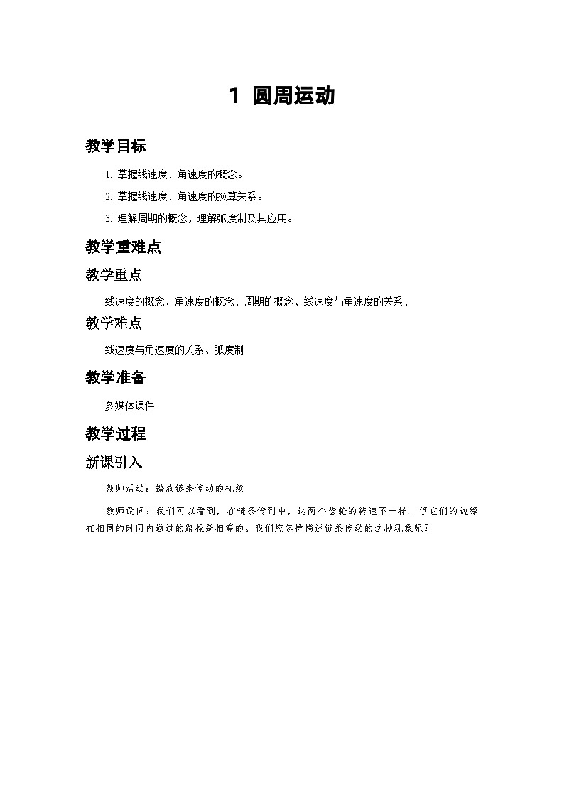 人教版物理必修第二册1.圆周运动 教案第1页