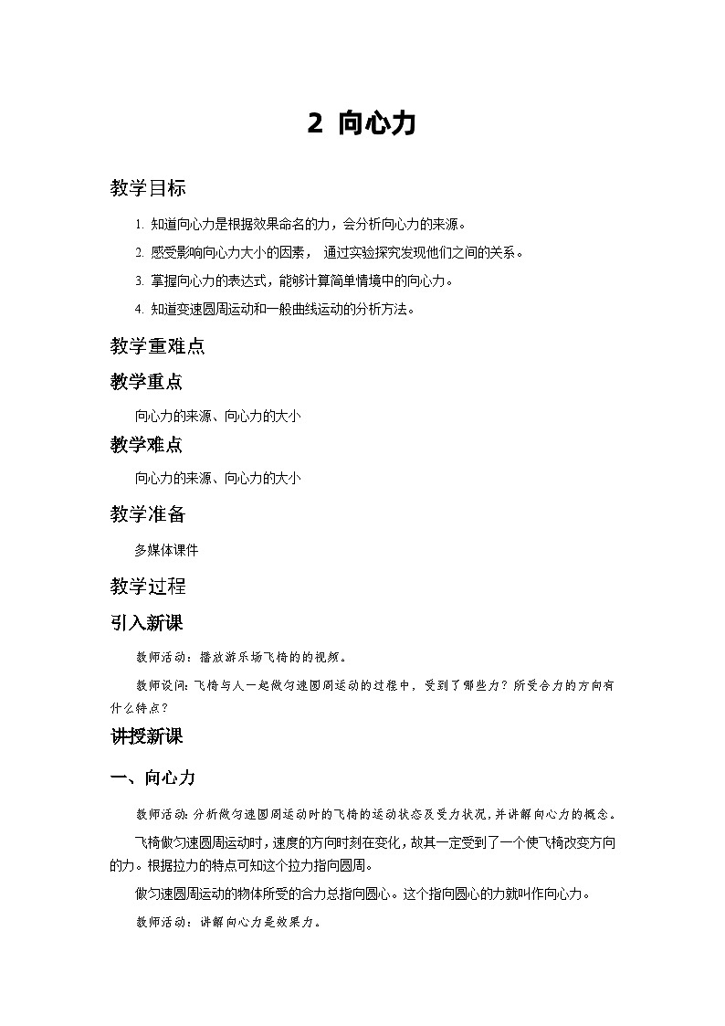 人教版物理必修第二册2.向心力 教案第1页