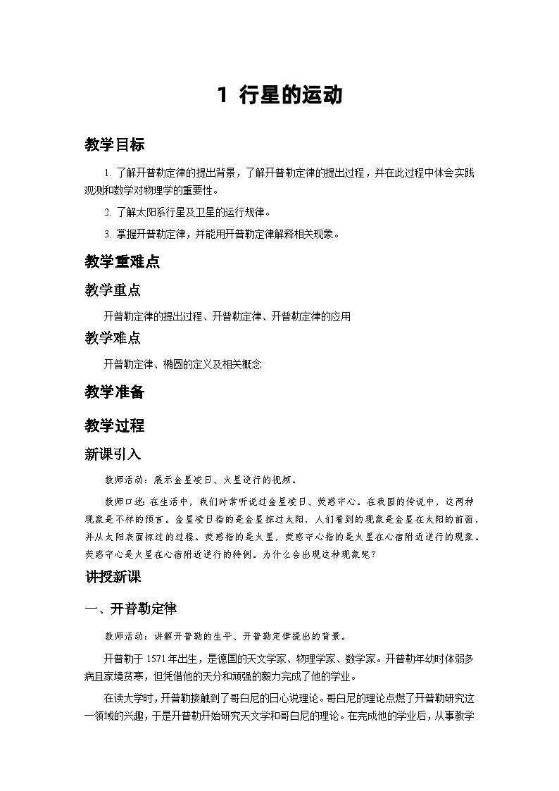 人教版物理必修第二册1.行星的运动 教案第1页