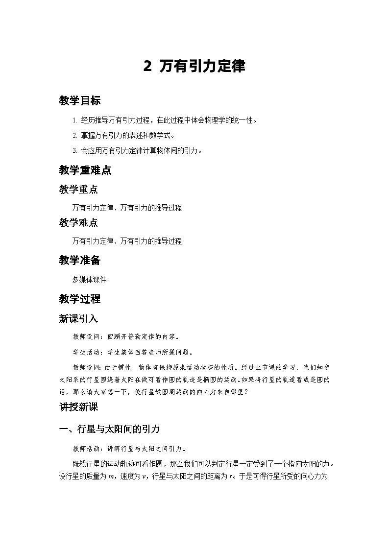 人教版物理必修第二册2.万有引力定律 教案01