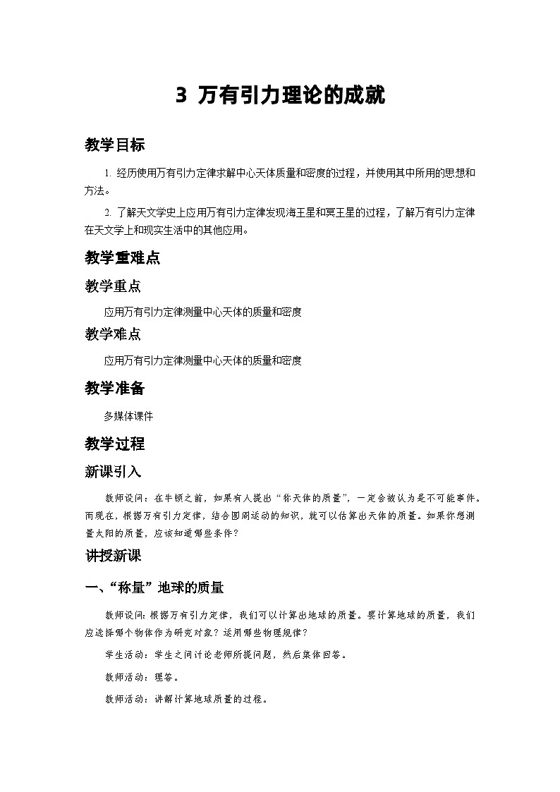 人教版物理必修第二册3.万有引力理论的成就 教案第1页