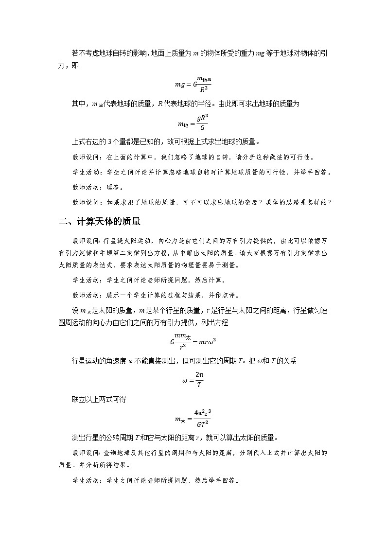 人教版物理必修第二册3.万有引力理论的成就 教案第2页