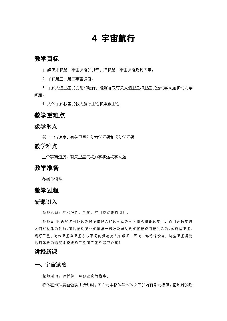 人教版物理必修第二册4.宇宙航行 教案第1页