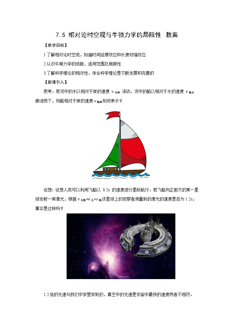 人教版物理必修第二册7.5相对论时空观与牛顿力学的局限性 教案01