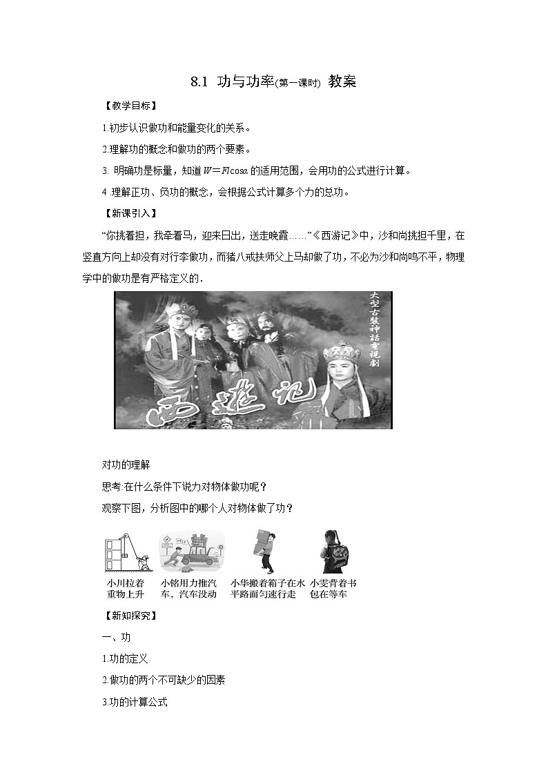 人教版物理必修第二册8.1功与功率（第一课时）教案01