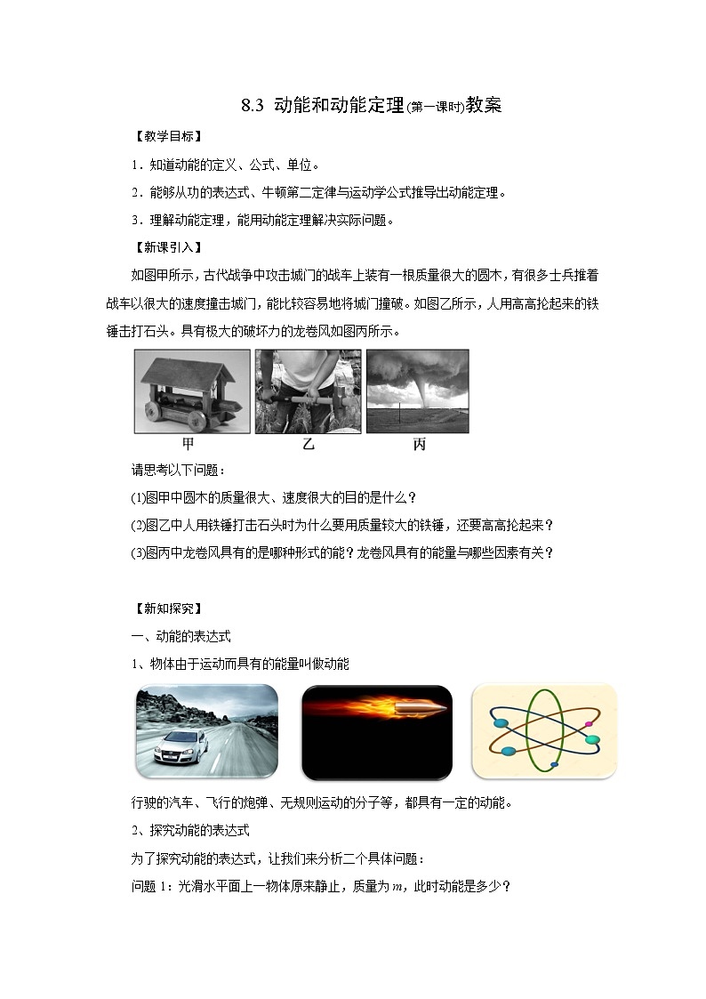 人教版物理必修第二册8.3动能和动能定理(第一课时）教案01