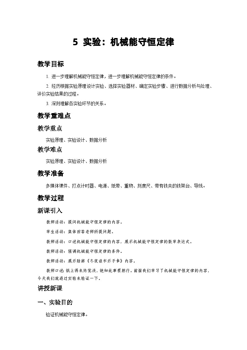 人教版物理必修第二册5.实验：验证机械能守恒定律 教案第1页