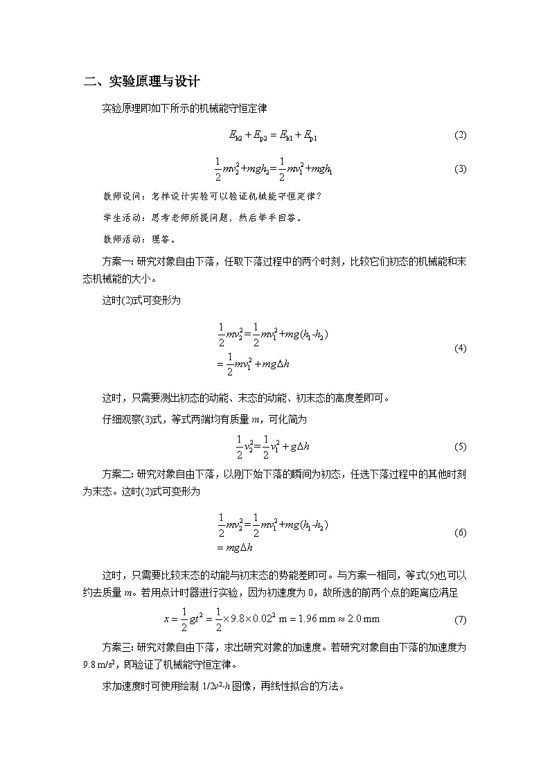 人教版物理必修第二册5.实验：验证机械能守恒定律 教案第2页