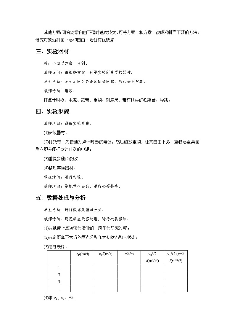 人教版物理必修第二册5.实验：验证机械能守恒定律 教案第3页