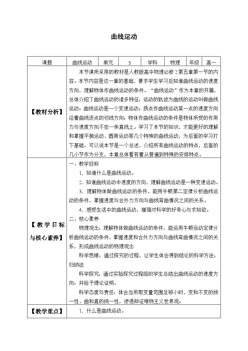 高中物理人教版必修第二册第五章抛体运动曲线运动教案01