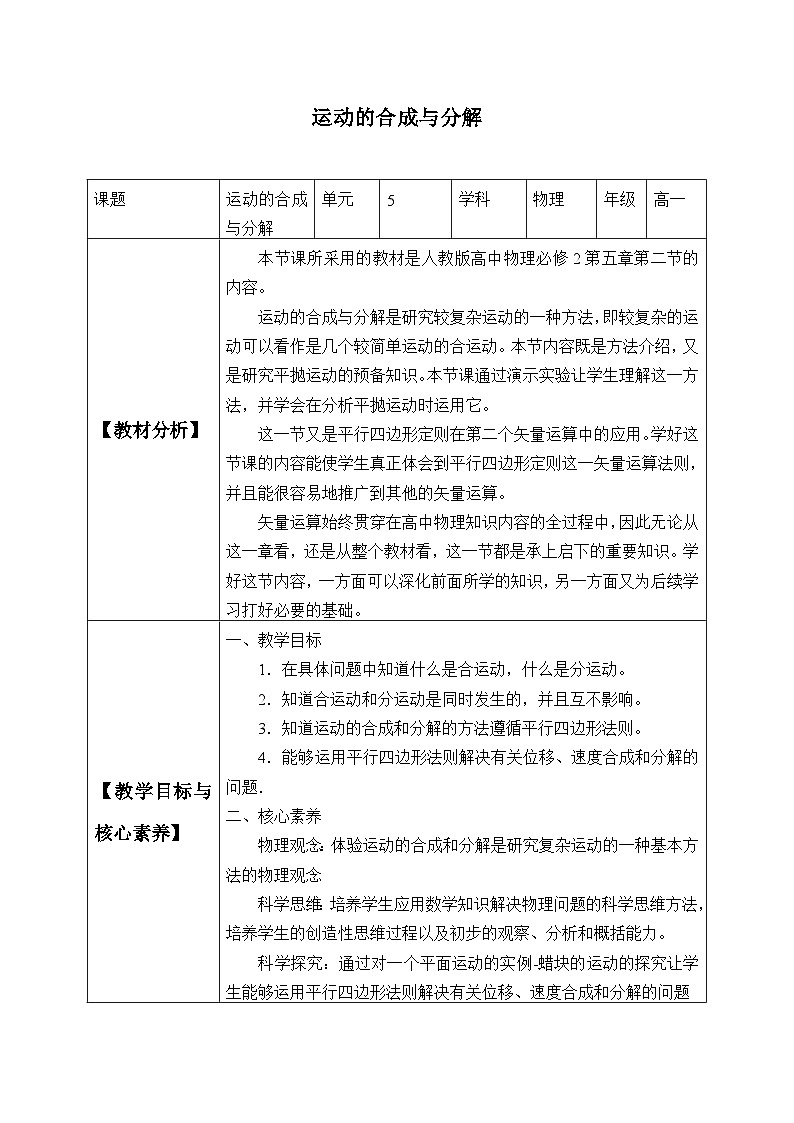 高中物理人教版必修第二册第五章抛体运动运动的合成与分解教案01