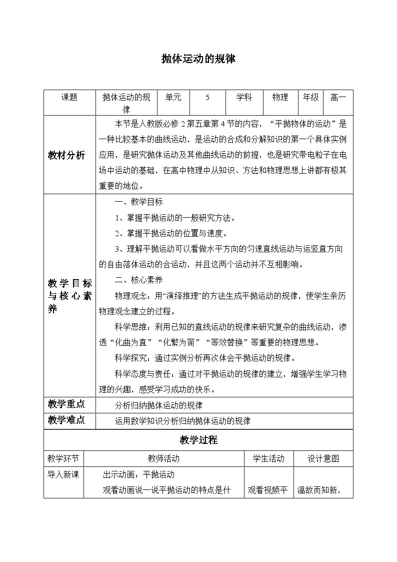 高中物理人教版必修第二册第五章抛体运动抛体运动的规律教案第1页