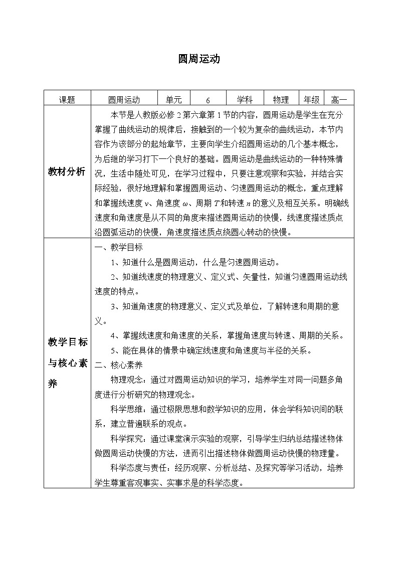 高中物理人教版必修第二册第六章圆周运动圆周运动教案第1页