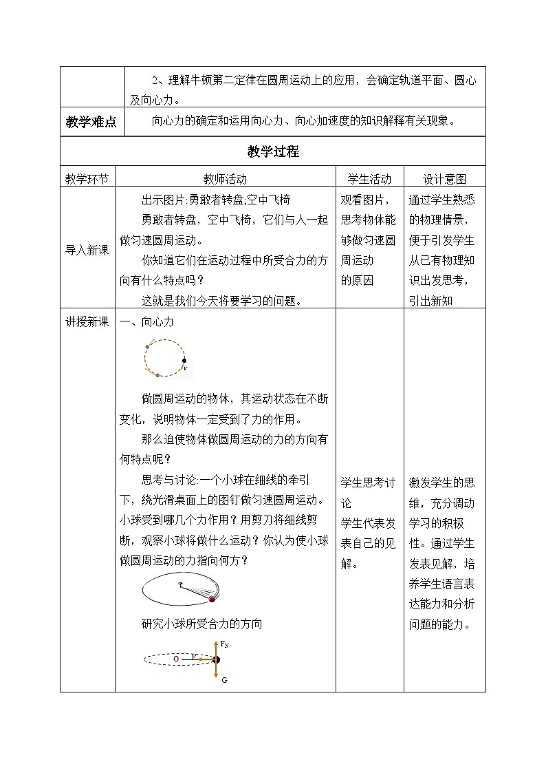 高中物理人教版必修第二册第六章圆周运动向心力教案02