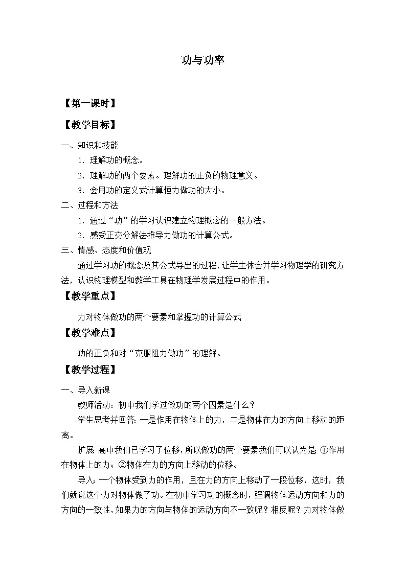 高中物理人教版必修第二册第八章机械能守恒定律功与功率教案01