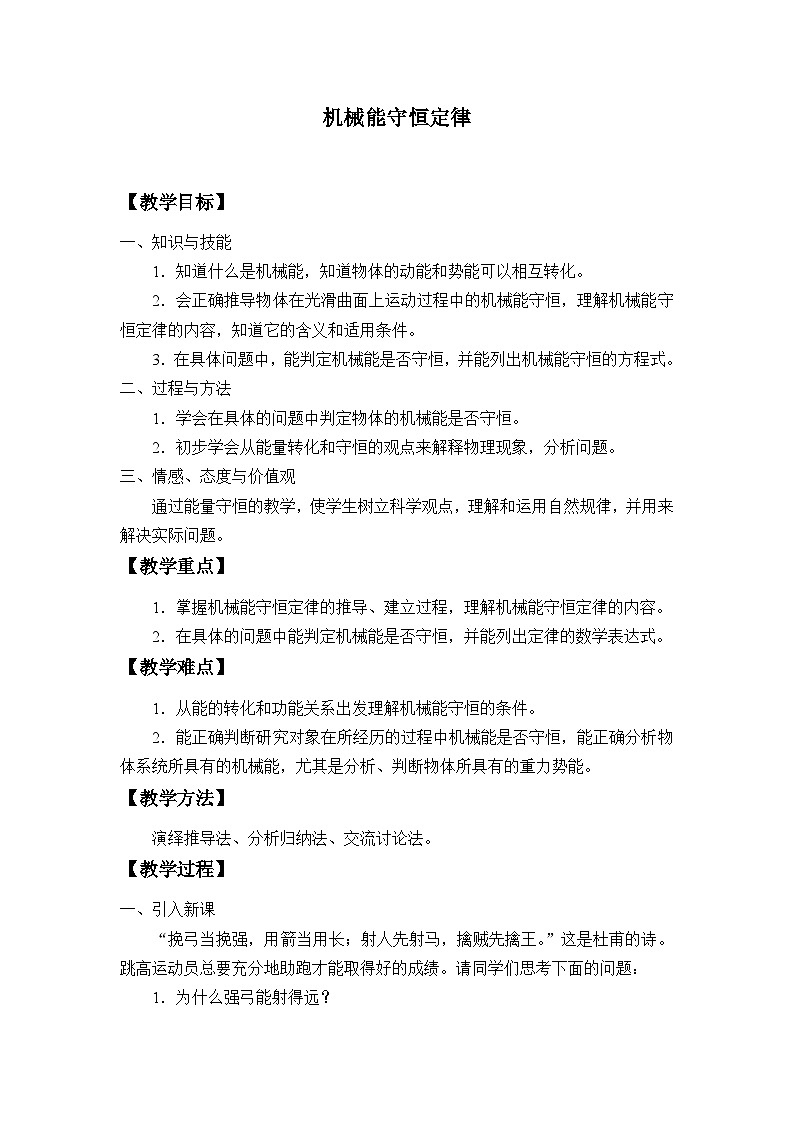 高中物理人教版必修第二册第八章机械能守恒定律机械能守恒定律教案01