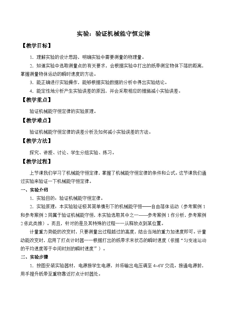 高中物理人教版必修第二册第八章机械能守恒定律实验：验证机械能守恒定律教案第1页