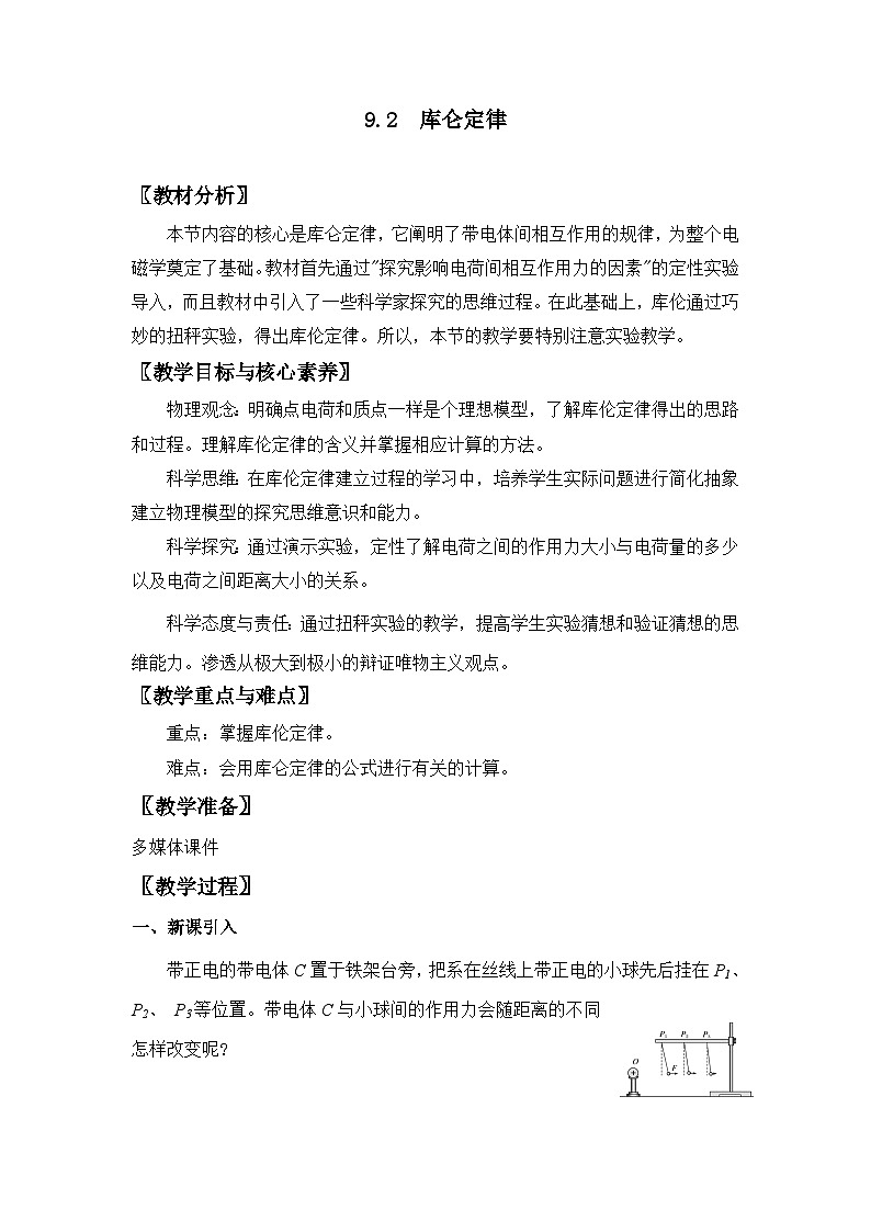人教版高中物理必修第三册9.2 库仑定律 教案01