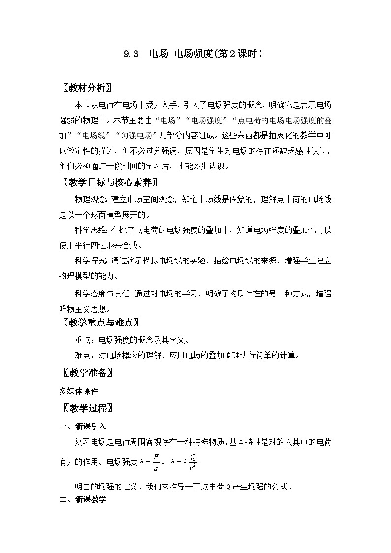 人教版高中物理必修第三册9.3 电场 电场强度（第2课时） 教案01