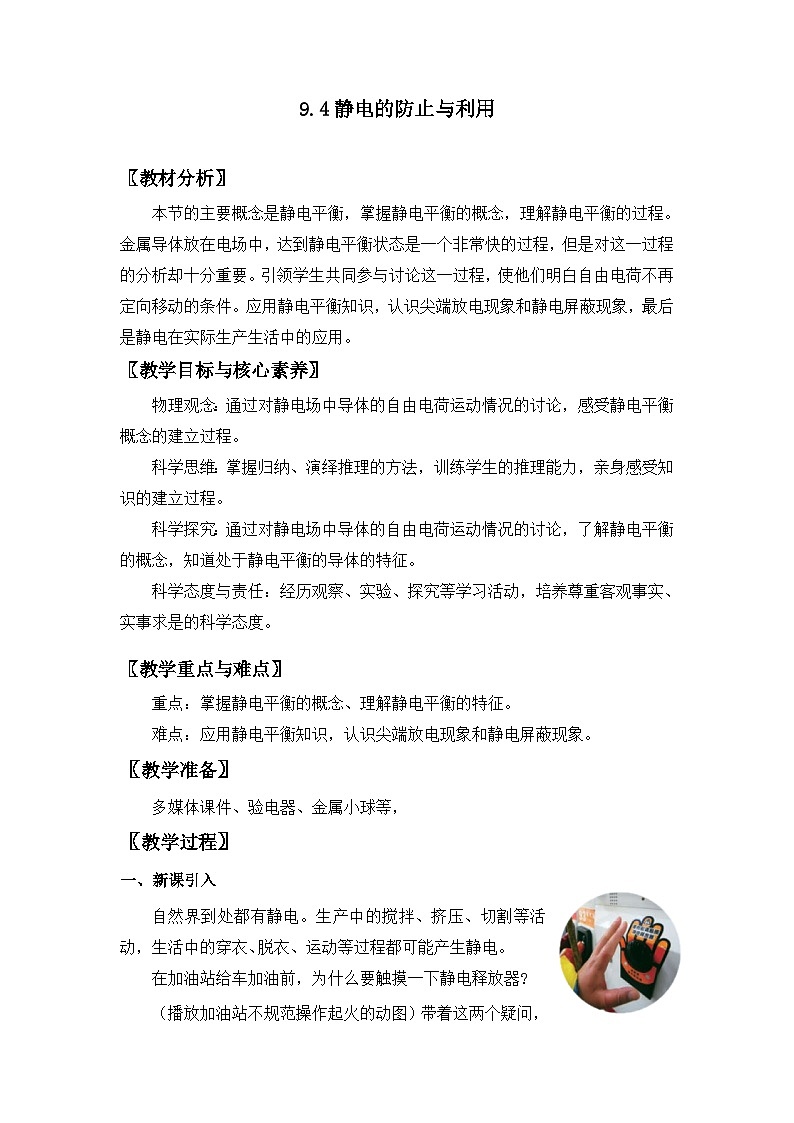 人教版高中物理必修第三册9.4 静电的防止与利用 教案01