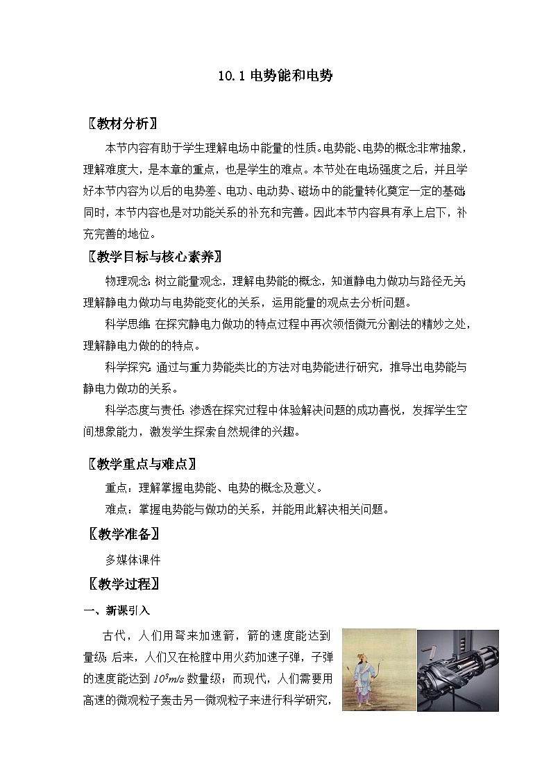 人教版高中物理必修第三册10.1 电势能和电势 教案第1页