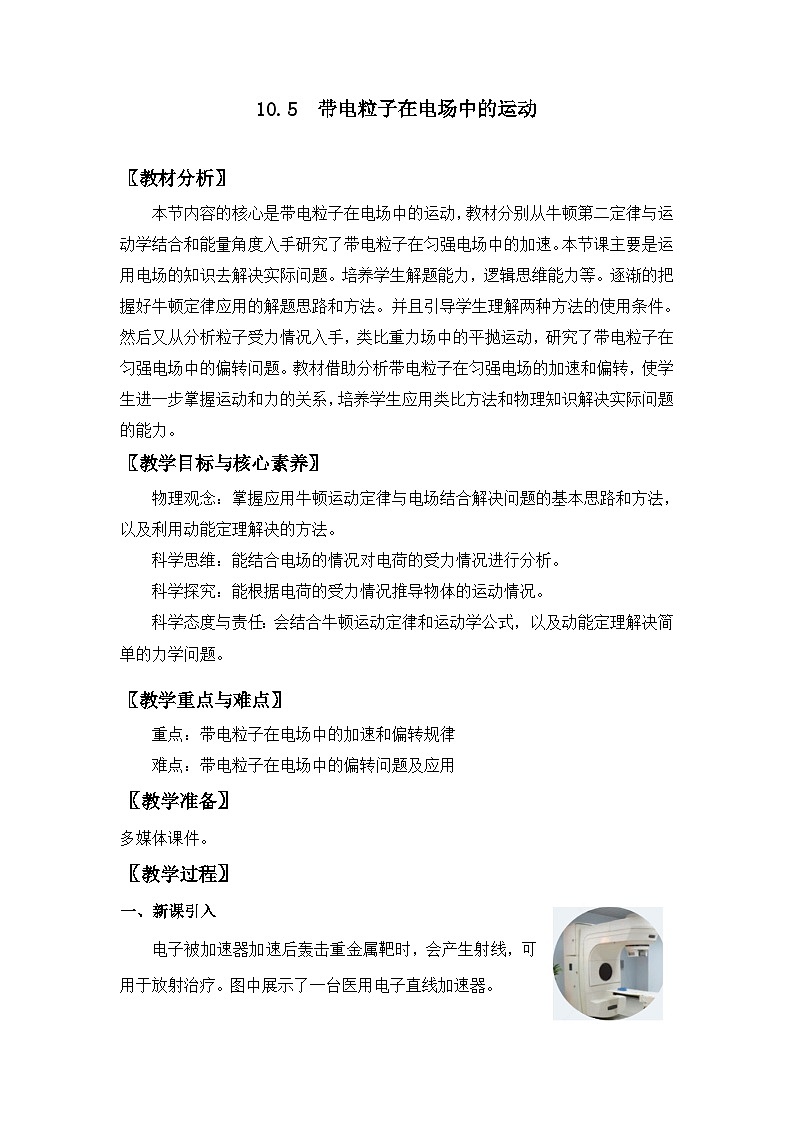 人教版高中物理必修第三册10.5 带电粒子在电场中的运动 教案第1页