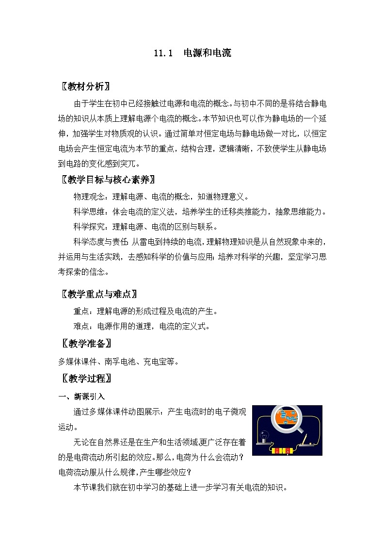 人教版高中物理必修第三册11.1 电源和电流 教案01