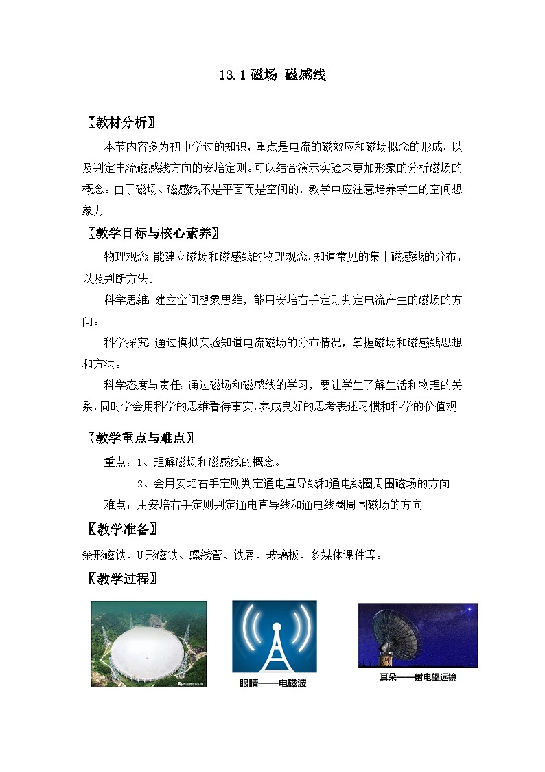 人教版高中物理必修第三册13.1 磁场 磁感线 教案第1页