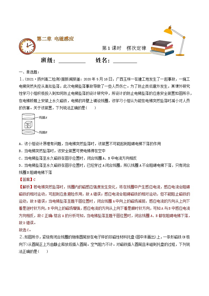 人教版高中物理选修二2.1 楞次定律 同步练习(解析版)01