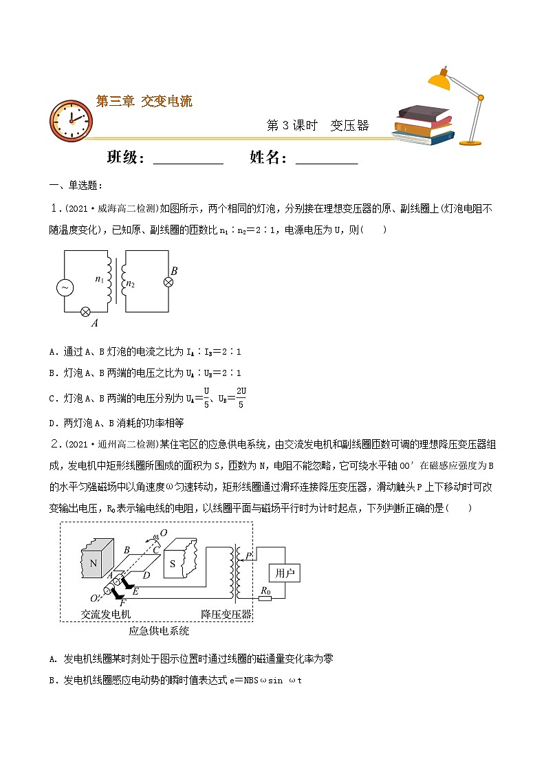 人教版高中物理选修二3.3 变压器  同步练习  (原卷版)01