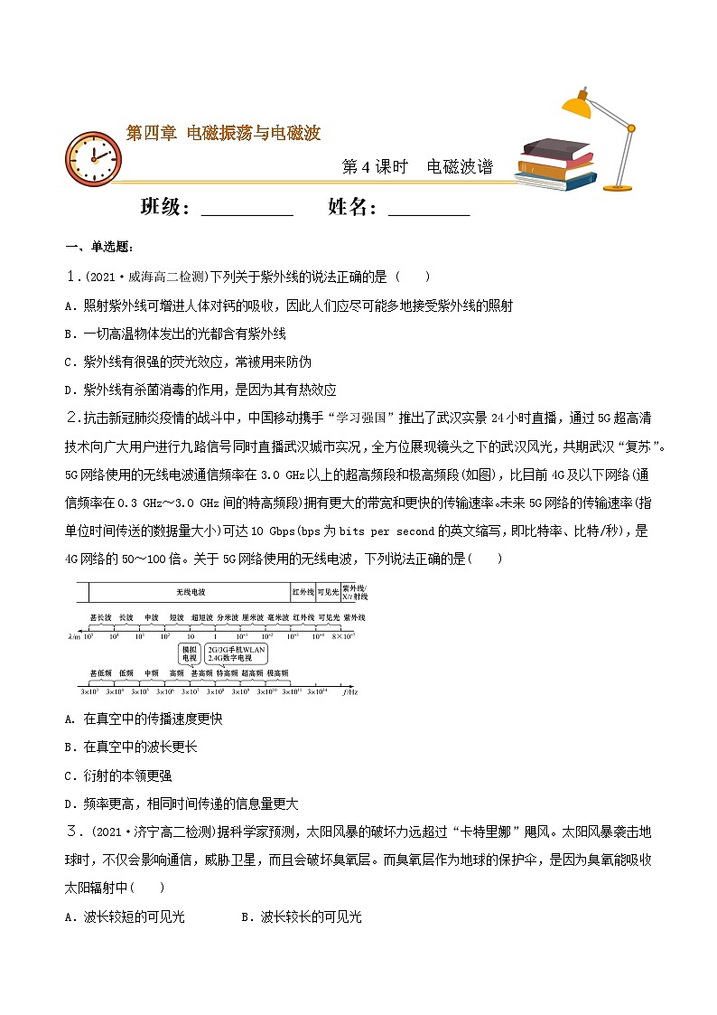 人教版高中物理选修二4.4 电磁波谱 同步练习(原卷版)01