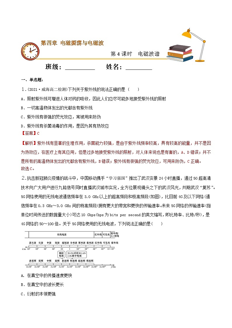 人教版高中物理选修二4.4 电磁波谱 同步练习(解析版)01