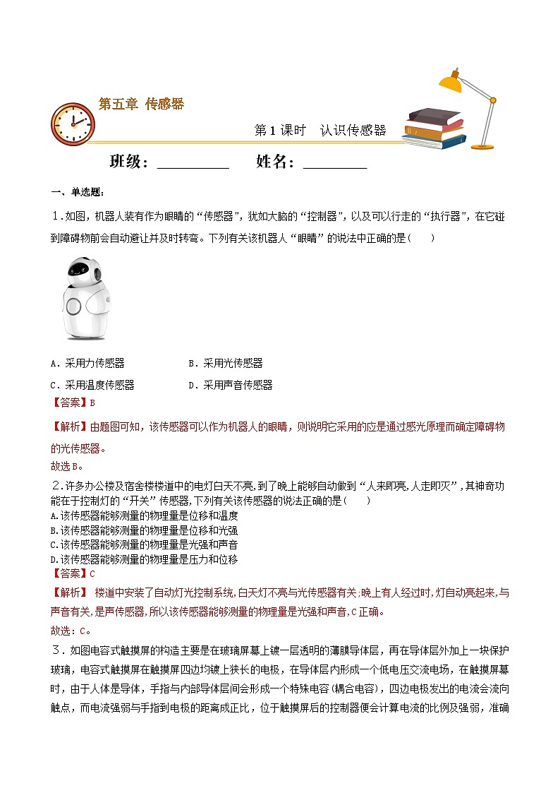 人教版高中物理选修二5.1 认识传感器  同步练习 (解析版)01