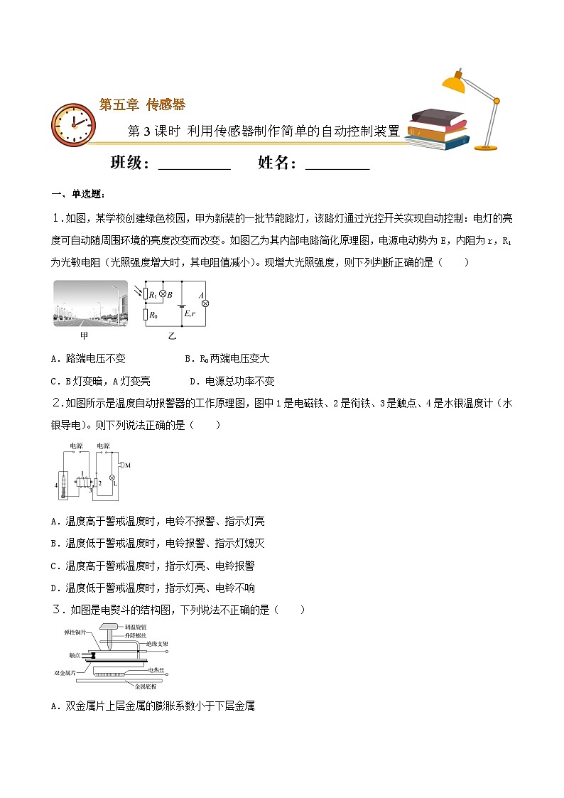 人教版高中物理选修二5.3 利用传感器制作简单的自动控制装置  同步练习 (原卷版)01
