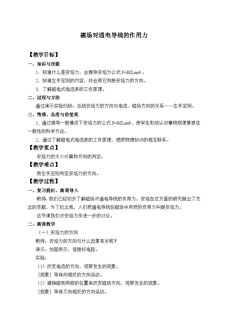 高中物理人教版选择性必修第二册-1.1 磁场对通电导线的作用力-教案01