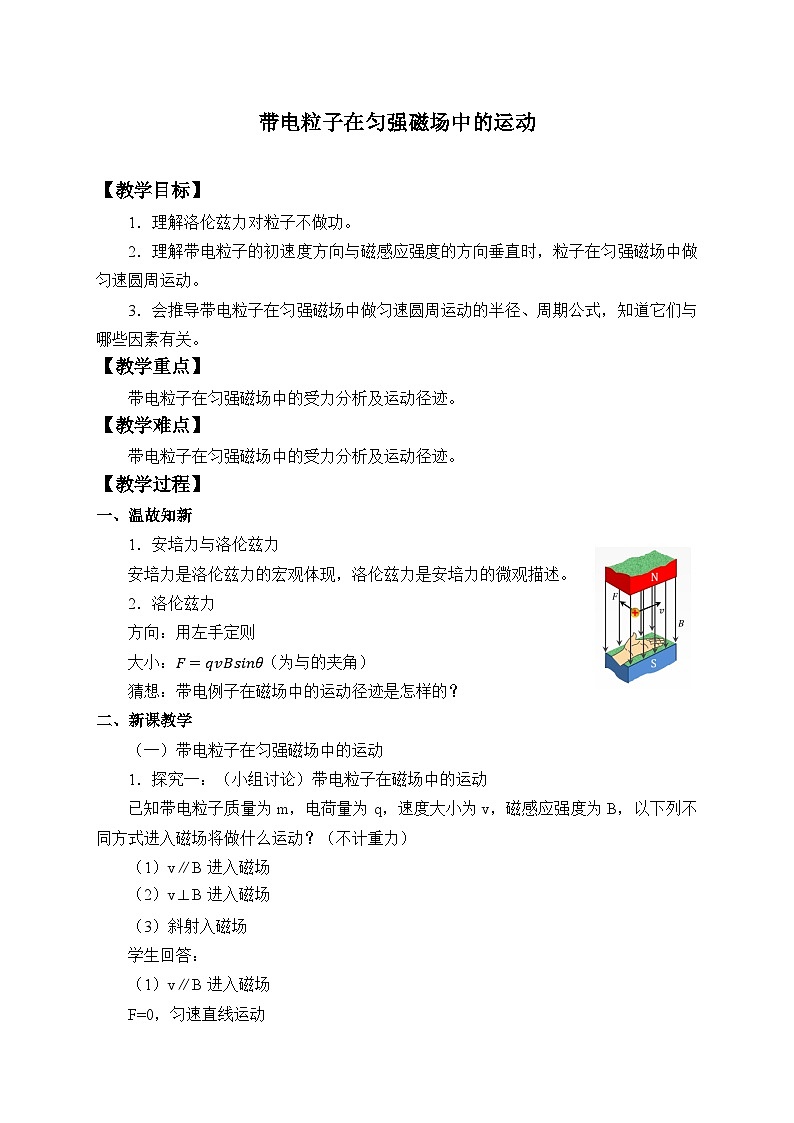 高中物理人教版选择性必修第二册-1.3 带电粒子在匀强磁场中的运动-教案01