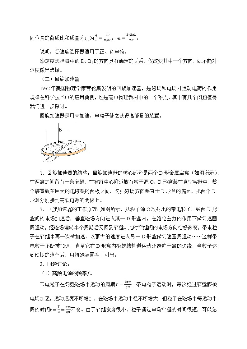 高中物理人教版选择性必修第二册-1.4 质谱仪与回旋加速器-教案03