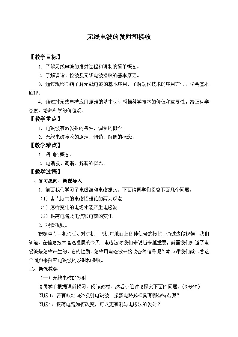 高中物理人教版选择性必修第二册-4.3 无线电波的发射和接收-教案01