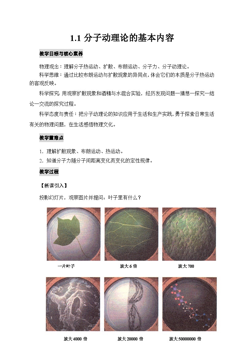 人教版高中物理选择性必修三1.1分子动理论的基本内容 教案第1页