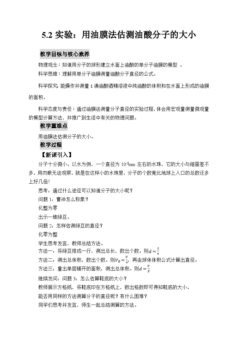 人教版高中物理选择性必修三1.2实验：用油膜法估测油酸分子的大小 教案第1页