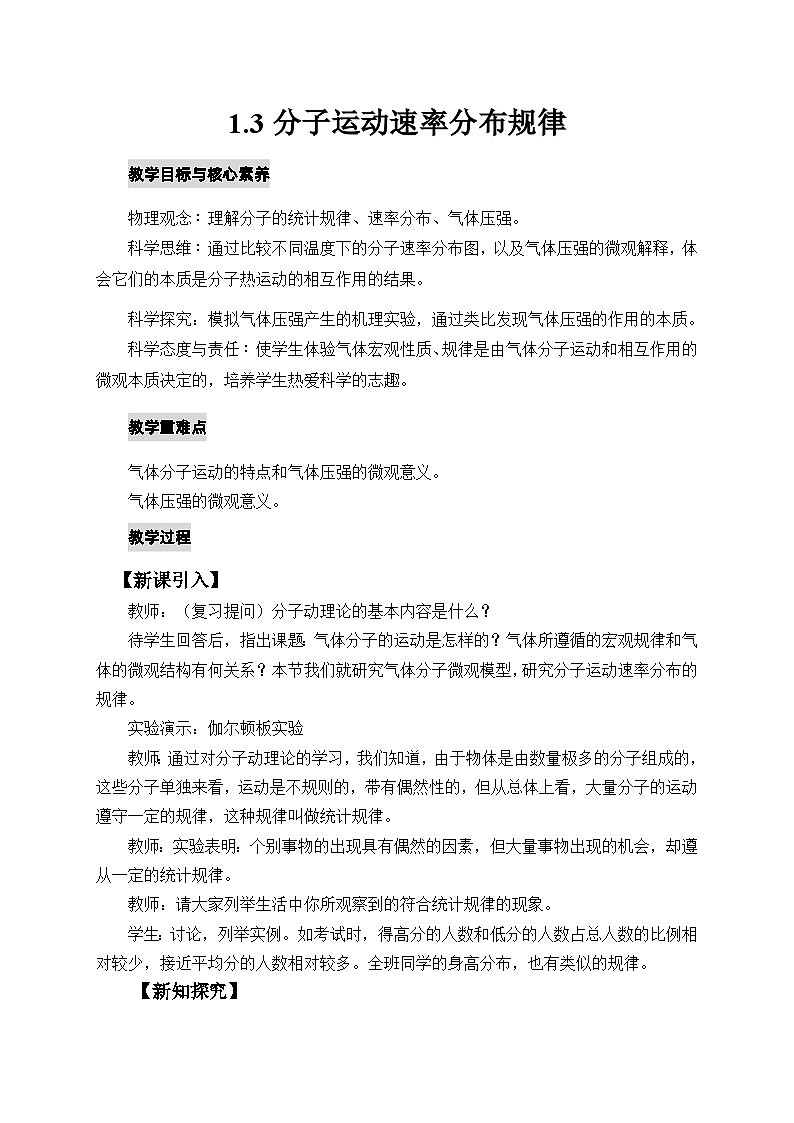人教版高中物理选择性必修三1.3分子运动速率分布规律 教案第1页
