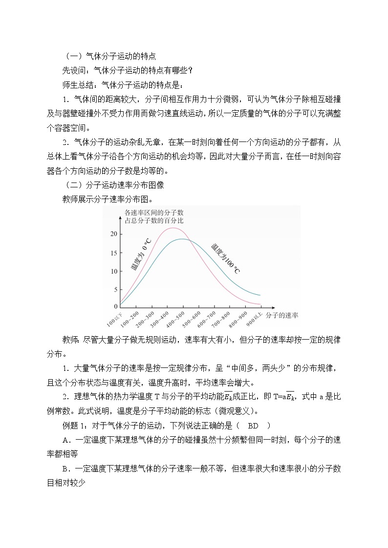人教版高中物理选择性必修三1.3分子运动速率分布规律 教案第2页